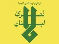 ضرب الاجل قطعی نیروهای مسلح جمهوری اسلامی ایران، دشمن را وادار به توقف آتش علیه لبنان کرد