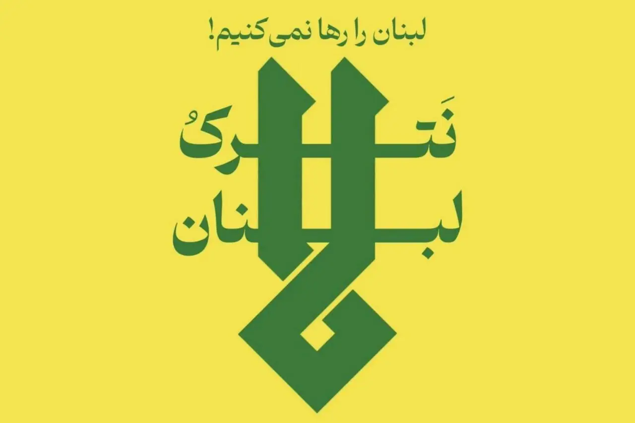 ضرب الاجل قطعی نیروهای مسلح جمهوری اسلامی ایران، دشمن را وادار به توقف آتش علیه لبنان کرد