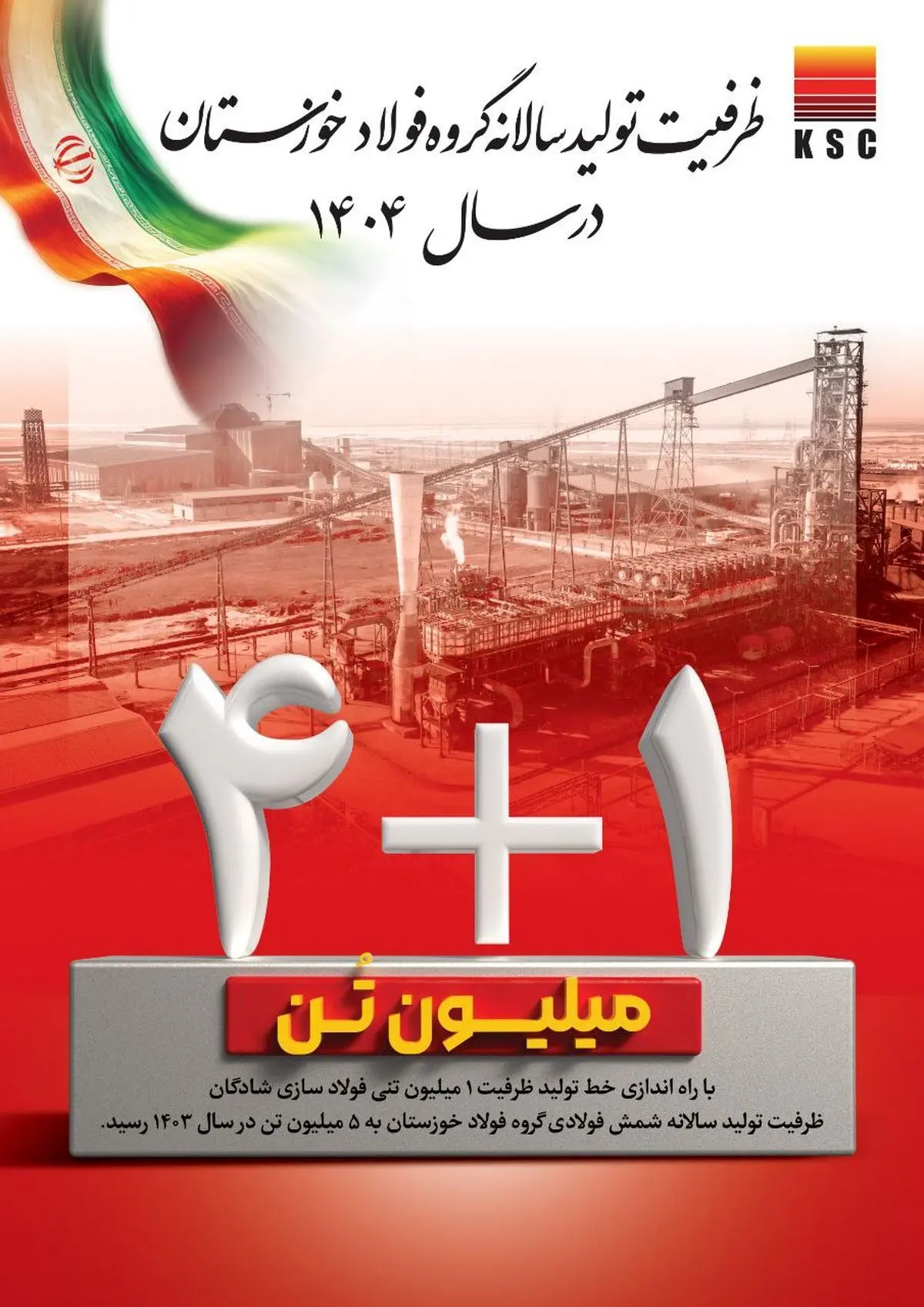 ظرفیت تولید سالانه گروه فولاد خوزستان در سال ۱۴۰۴/ ۱+۴ میلیون تُن