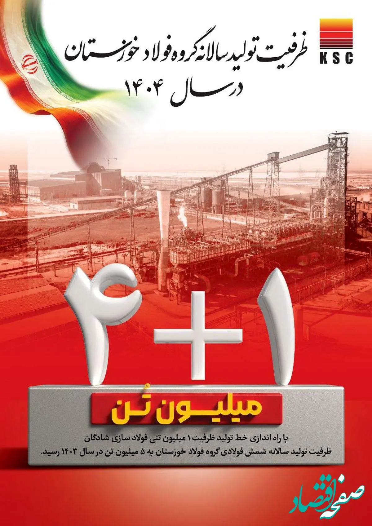 ظرفیت تولید سالانه گروه فولاد خوزستان در سال ۱۴۰۴/ ۱+۴ میلیون تُن
