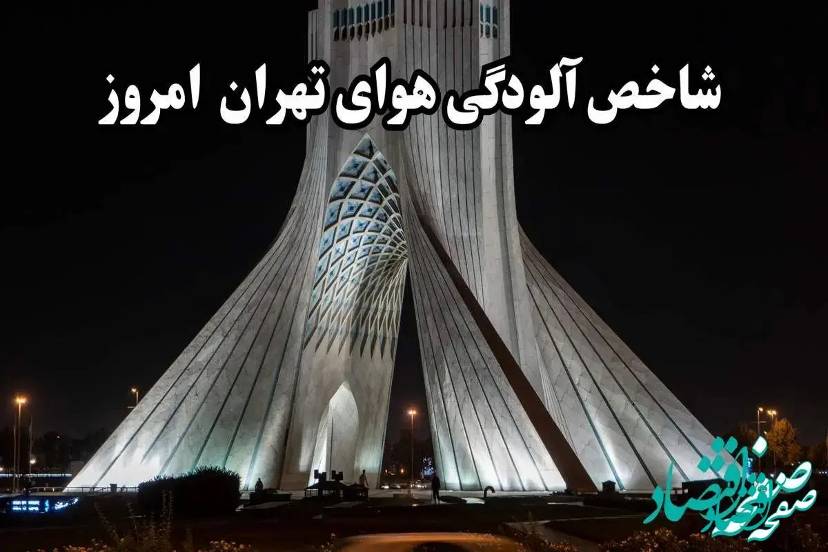 آخرین وضعیت شاخص آلودگی هوای تهران امروز جمعه ۲۶ بهمن ماه ۱۴۰۳ / خطر در کمین تهرانی ها