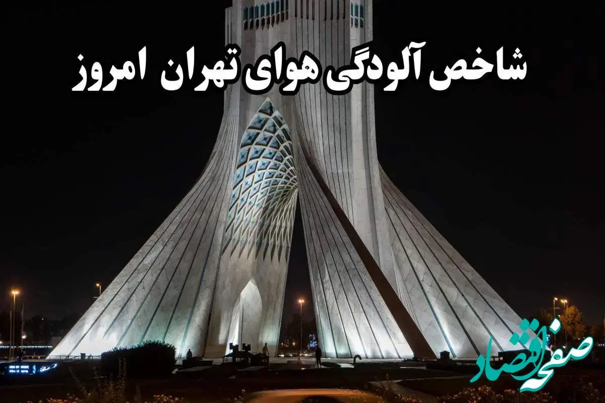 آخرین وضعیت شاخص آلودگی هوای تهران امروز جمعه ۲۶ بهمن ماه ۱۴۰۳ / خطر در کمین تهرانی ها