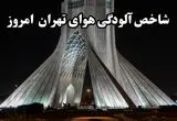 شاخص آلودگی هوای تهران امروز شنبه 10 آبان ماه 1404