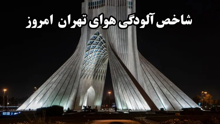 شاخص آلودگی هوای تهران امروز شنبه 10 آبان ماه 1404