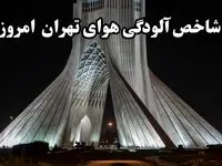 شاخص آلودگی هوای تهران امروز شنبه 10 آبان ماه 1404