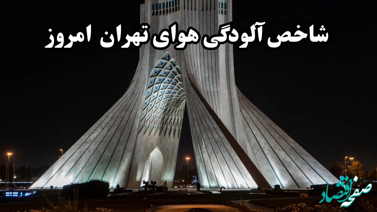 شاخص آلودگی هوای تهران امروز شنبه 10 آبان ماه 1404
