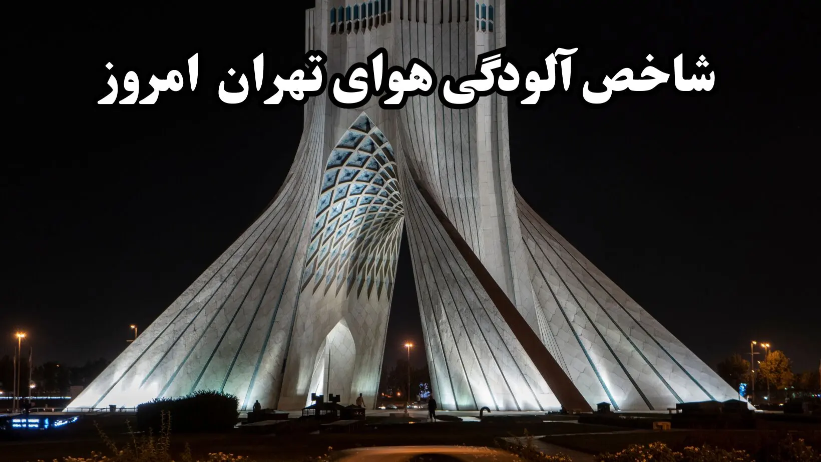 شاخص آلودگی هوای تهران امروز شنبه 10 آبان ماه 1404