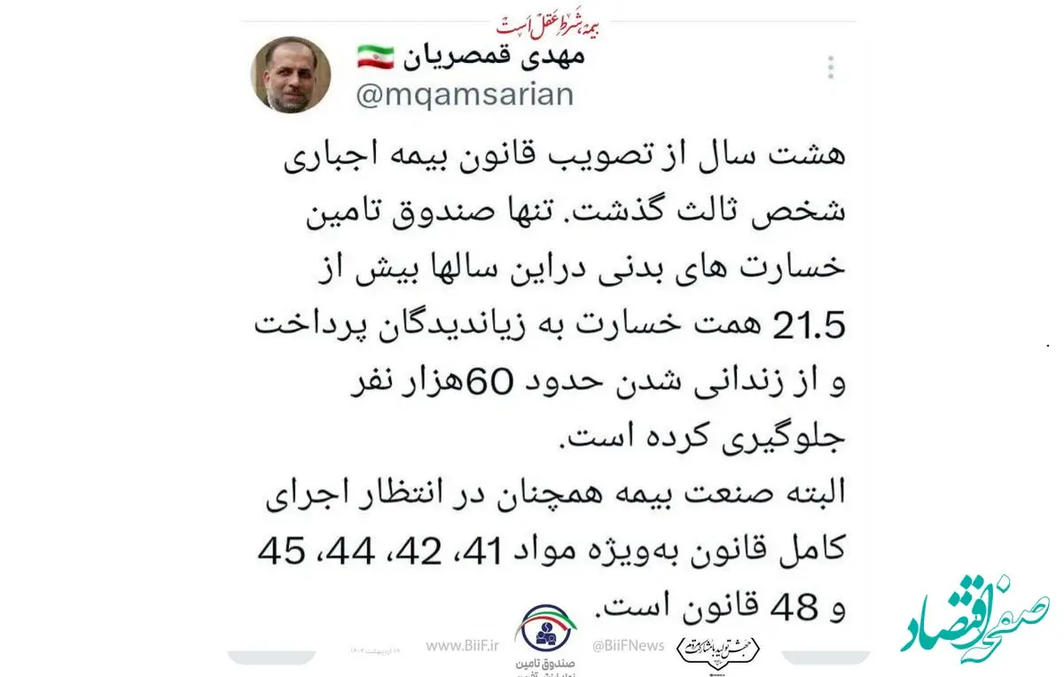مهدی قمصریان: صندوق تامین در 8 سال ۲۱.۵ همت خسارت پرداخت و از حبس حدود ۶۰هزار نفر جلوگیری کرده است