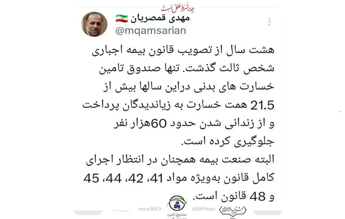 مهدی قمصریان: صندوق تامین در 8 سال ۲۱.۵ همت خسارت پرداخت و از حبس حدود ۶۰هزار نفر جلوگیری کرده است