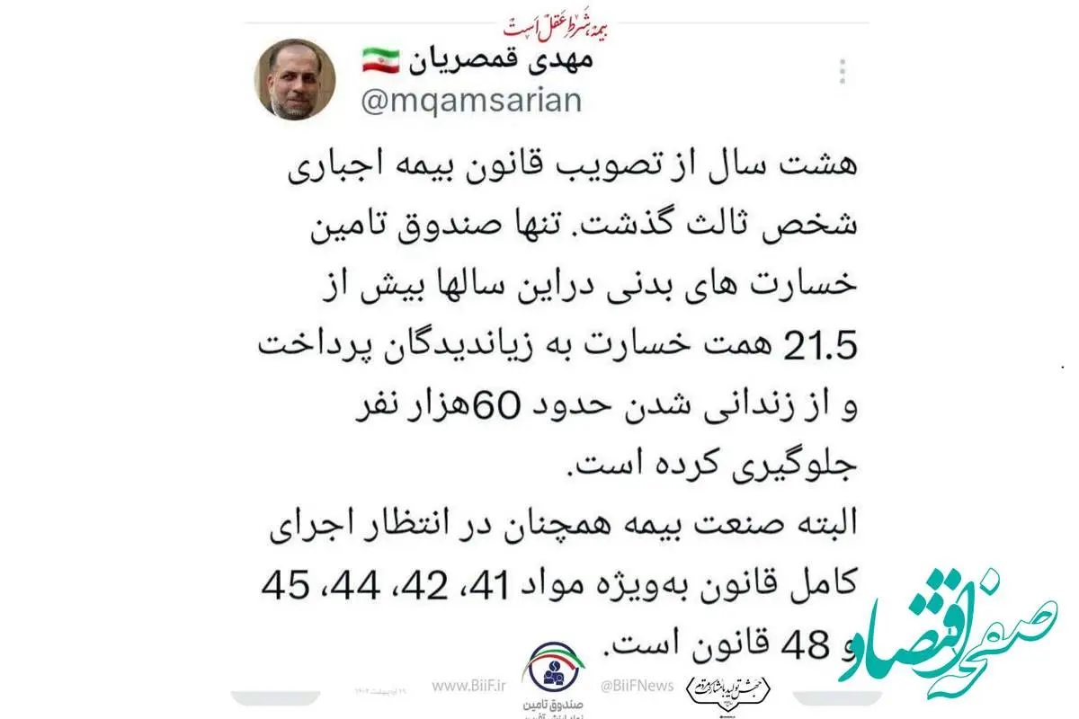 مهدی قمصریان: صندوق تامین در 8 سال ۲۱.۵ همت خسارت پرداخت و از حبس حدود ۶۰هزار نفر جلوگیری کرده است