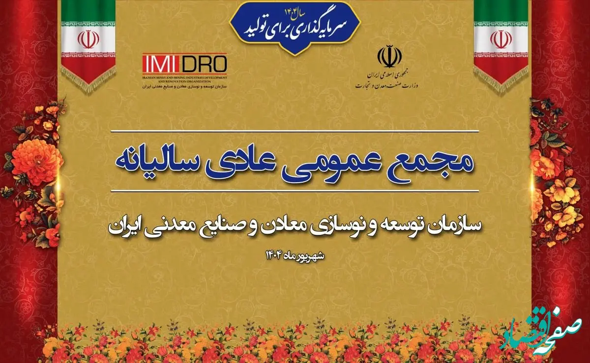 صورت های مالی 1403 ایمیدرو در مجمع عمومی سالانه تصویب شد