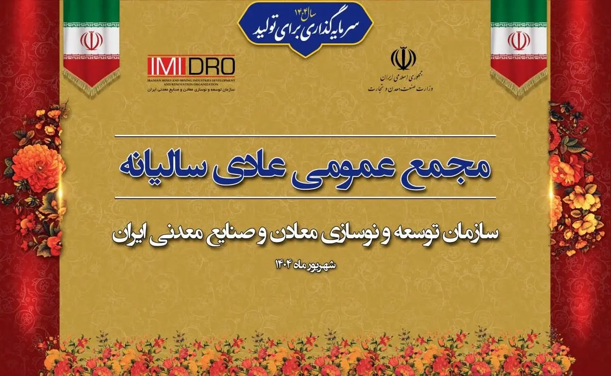 صورت های مالی 1403 ایمیدرو در مجمع عمومی سالانه تصویب شد