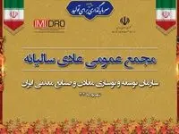 صورت های مالی 1403 ایمیدرو در مجمع عمومی سالانه تصویب شد