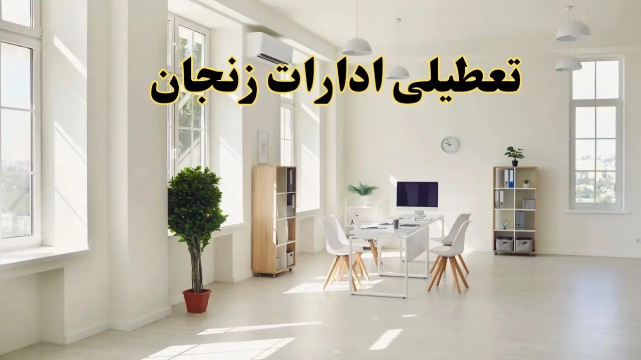 تعطیلی ادارات زنجان چهارشنبه ۲۴ اردیبهشت ۱۴۰۴ 
