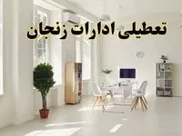 تعطیلی ادارات زنجان چهارشنبه ۲۴ اردیبهشت ۱۴۰۴ 