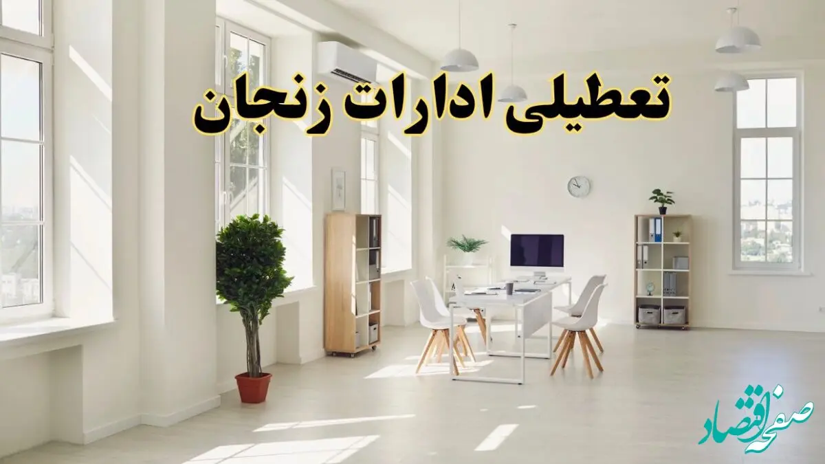 تعطیلی ادارات زنجان چهارشنبه ۲۴ اردیبهشت ۱۴۰۴ 