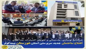 افتتاح ساختمان جدید سرپرستی استان خوزستان بیمه کوثر