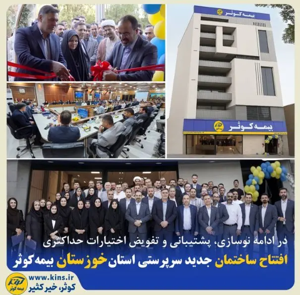افتتاح ساختمان جدید سرپرستی استان خوزستان بیمه کوثر