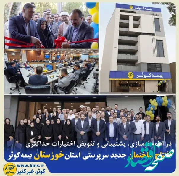 افتتاح ساختمان جدید سرپرستی استان خوزستان بیمه کوثر