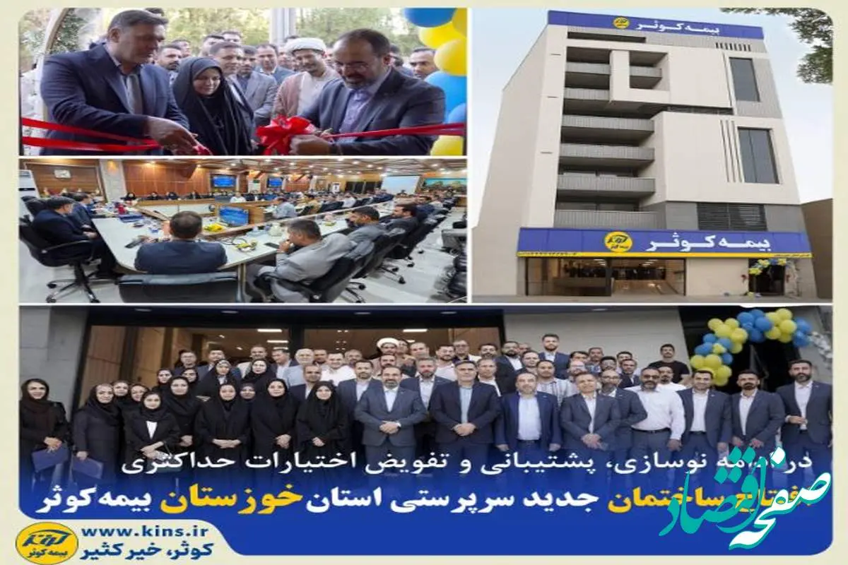 افتتاح ساختمان جدید سرپرستی استان خوزستان بیمه کوثر