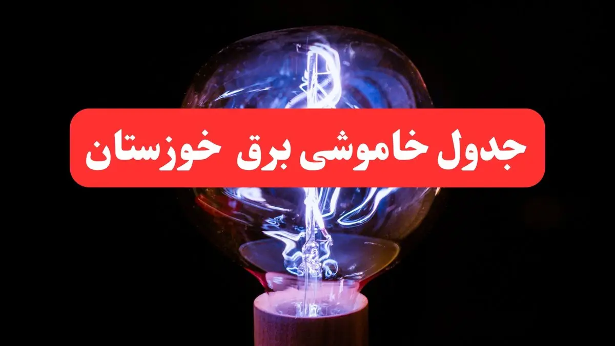 ساعت قطعی برق اهواز امروز سه شنبه ۳۰ بهمن ۱۴۰۳ اعلام شد | جدول خاموشی برق خوزستان امروز سه شنبه سی ام بهمن ماه ۱۴۰۳