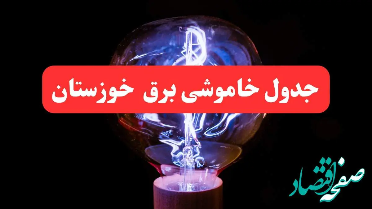 ساعت قطعی برق اهواز امروز سه شنبه ۳۰ بهمن ۱۴۰۳ اعلام شد | جدول خاموشی برق خوزستان امروز سه شنبه سی ام بهمن ماه ۱۴۰۳
