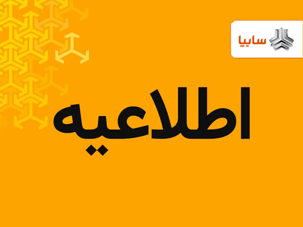 سایپا هیچگونه فعالیتی در حوزه واردات ذرت و خوراک دام نداشته است