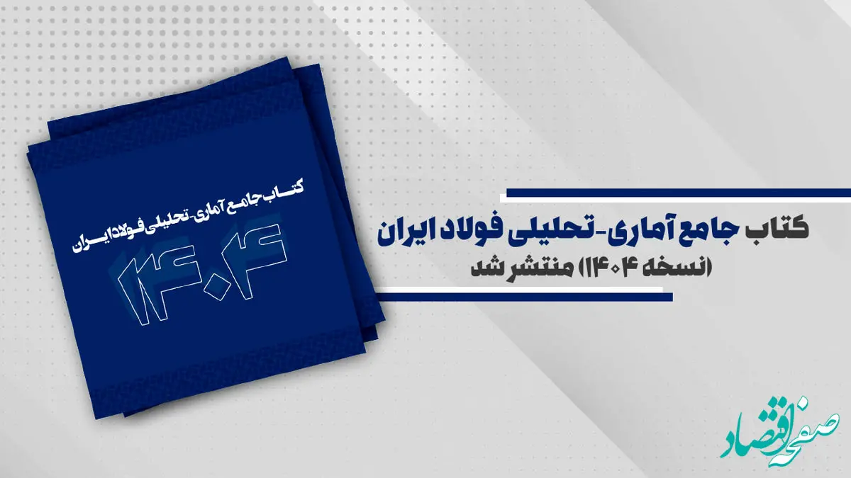 کتاب جامع آماری- تحلیلی فولاد ایران (نسخه ۱۴۰۴) منتشر شد + رئوس مطالب
