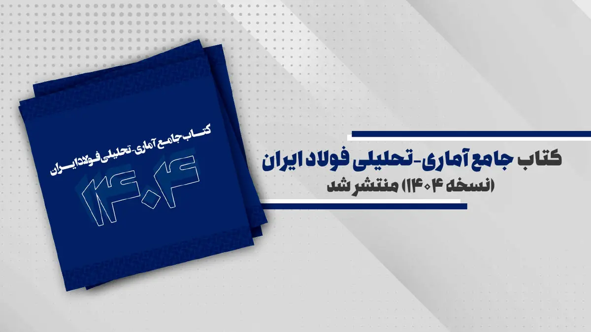 کتاب جامع آماری- تحلیلی فولاد ایران (نسخه ۱۴۰۴) منتشر شد + رئوس مطالب