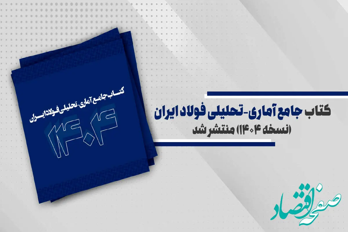 کتاب جامع آماری- تحلیلی فولاد ایران (نسخه ۱۴۰۴) منتشر شد + رئوس مطالب