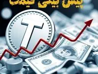 پیش بینی قیمت تتر یکشنبه ۷ بهمن ۱۴۰۳ | قیمت لحظه ای تتر شنبه ۶ بهمن ۱۴۰۳