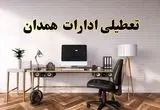 اخبار تعطیلی ادارات استان همدان سه شنبه ۲۷ خرداد ۱۴۰۴/ ادارات همدان ۲۷ خرداد ۱۴۰۴ تعطیل شد؟