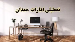جزئیات خبر تعطیلی ادارات استان همدان در روز دوشنبه ۲۲ اردیبهشت ۱۴۰۴/ اخبار تعطیلی ادارات همدان دوشنبه ۲۲ اردیبهشت