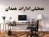 تعطیلی ادارات استان همدان فردا سه شنبه ۳۰ اردیبهشت ۱۴۰۴ | آیا فردا ۳۰ اردیبهشت ادارات همدان تعطیل است؟