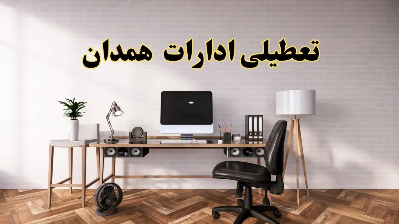 اخبار تعطیلی ادارات استان همدان سه شنبه ۲۷ خرداد ۱۴۰۴/ ادارات همدان ۲۷ خرداد ۱۴۰۴ تعطیل شد؟