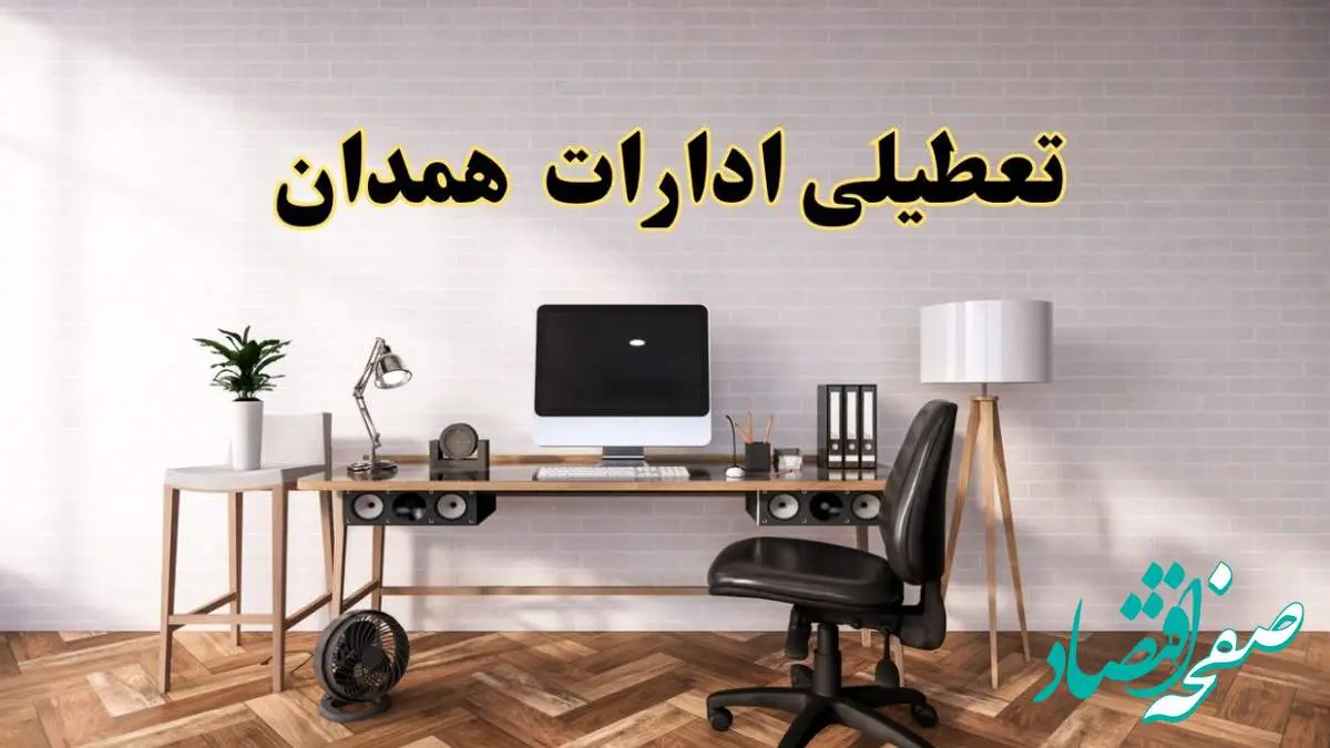 جزئیات خبر تعطیلی ادارات استان همدان در روز دوشنبه ۲۲ اردیبهشت ۱۴۰۴/ اخبار تعطیلی ادارات همدان دوشنبه ۲۲ اردیبهشت