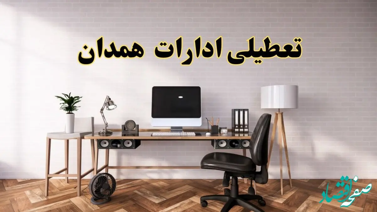 جزئیات خبر تعطیلی ادارات استان همدان در روز دوشنبه ۲۲ اردیبهشت ۱۴۰۴/ اخبار تعطیلی ادارات همدان دوشنبه ۲۲ اردیبهشت