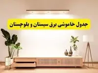 برنامه قطعی برق استان سیستان و بلوچستان تغییر کرد | جدول خاموشی برق زاهدان جمعه ۹ خرداد ۱۴۰۴ + ساعت قطع برق شهرستان‌های سیستان و بلوچستان جمعه ۹ خرداد