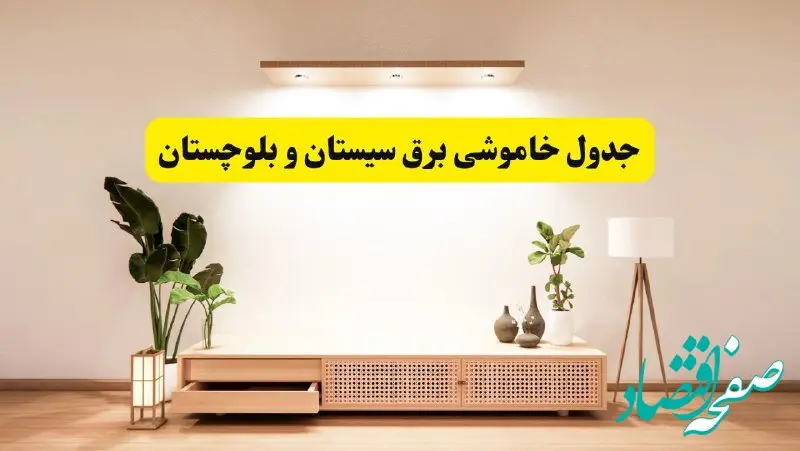 برنامه قطعی برق استان سیستان و بلوچستان تغییر کرد | جدول خاموشی برق زاهدان جمعه ۹ خرداد ۱۴۰۴ + ساعت قطع برق شهرستان‌های سیستان و بلوچستان جمعه ۹ خرداد