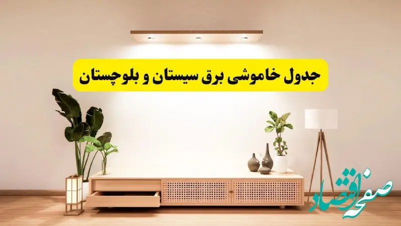 برنامه قطعی برق استان سیستان و بلوچستان تغییر کرد | جدول خاموشی برق زاهدان جمعه ۹ خرداد ۱۴۰۴ + ساعت قطع برق شهرستان‌های سیستان و بلوچستان جمعه ۹ خرداد