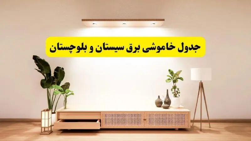برنامه قطعی برق استان سیستان و بلوچستان تغییر کرد | جدول خاموشی برق زاهدان چهارشنبه ۲۴ اردیبهشت ۱۴۰۴ + ساعت قطع برق شهرستان‌های سیستان و بلوچستان فردا چهارشنبه ۲۴ اردیبهشت ۱۴۰۴