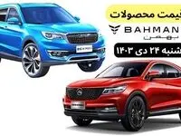 قیمت خودرو + جدول قیمت محصولات بهمن موتور امروز دوشنبه ۲۴ دی ماه ۱۴۰۳