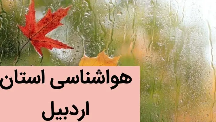 پیش بینی وضعیت آب و هوا اردبیل فردا شنبه ۳ آذر ماه ۱۴۰۳ | هواشناسی اردبیل فردا ۳ آذر ۱۴۰۳