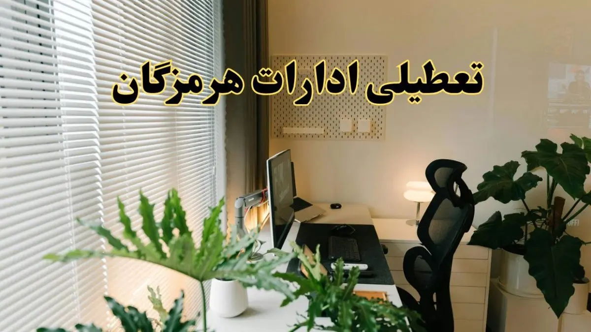 تعطیلی ادارات استان هرمزگان فردا یکشنبه ۱۷ فروردین ۱۴۰۴ / اخبار تعطیلی ادارات بندرعباس فردا یکشنبه هفدهم فروردین ۱۴۰۴