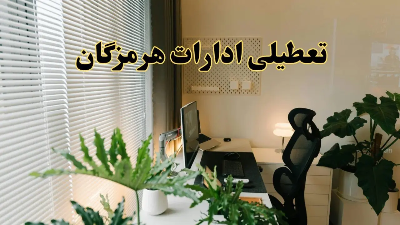 تعطیلی ادارات استان هرمزگان فردا یکشنبه ۱۷ فروردین ۱۴۰۴ / اخبار تعطیلی ادارات بندرعباس فردا یکشنبه هفدهم فروردین ۱۴۰۴