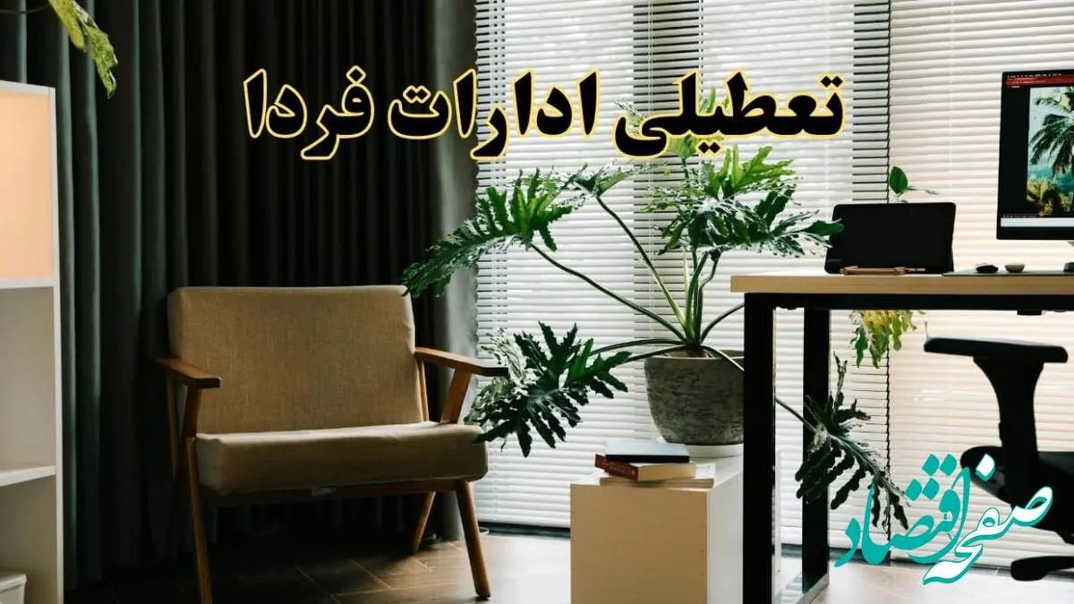 اخبار تعطیلی ادارات استان ها چهارشنبه ۲۷ فروردین ۱۴۰۴ / جزئیات تعطیلی ادارات فردا بیست و هفتم فروردین ۱۴۰۴