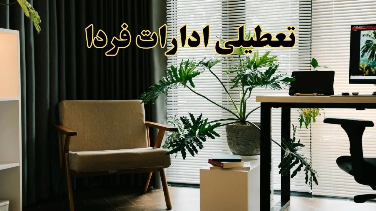 اخبار تعطیلی ادارات استان ها چهارشنبه ۲۷ فروردین ۱۴۰۴ / جزئیات تعطیلی ادارات فردا بیست و هفتم فروردین ۱۴۰۴