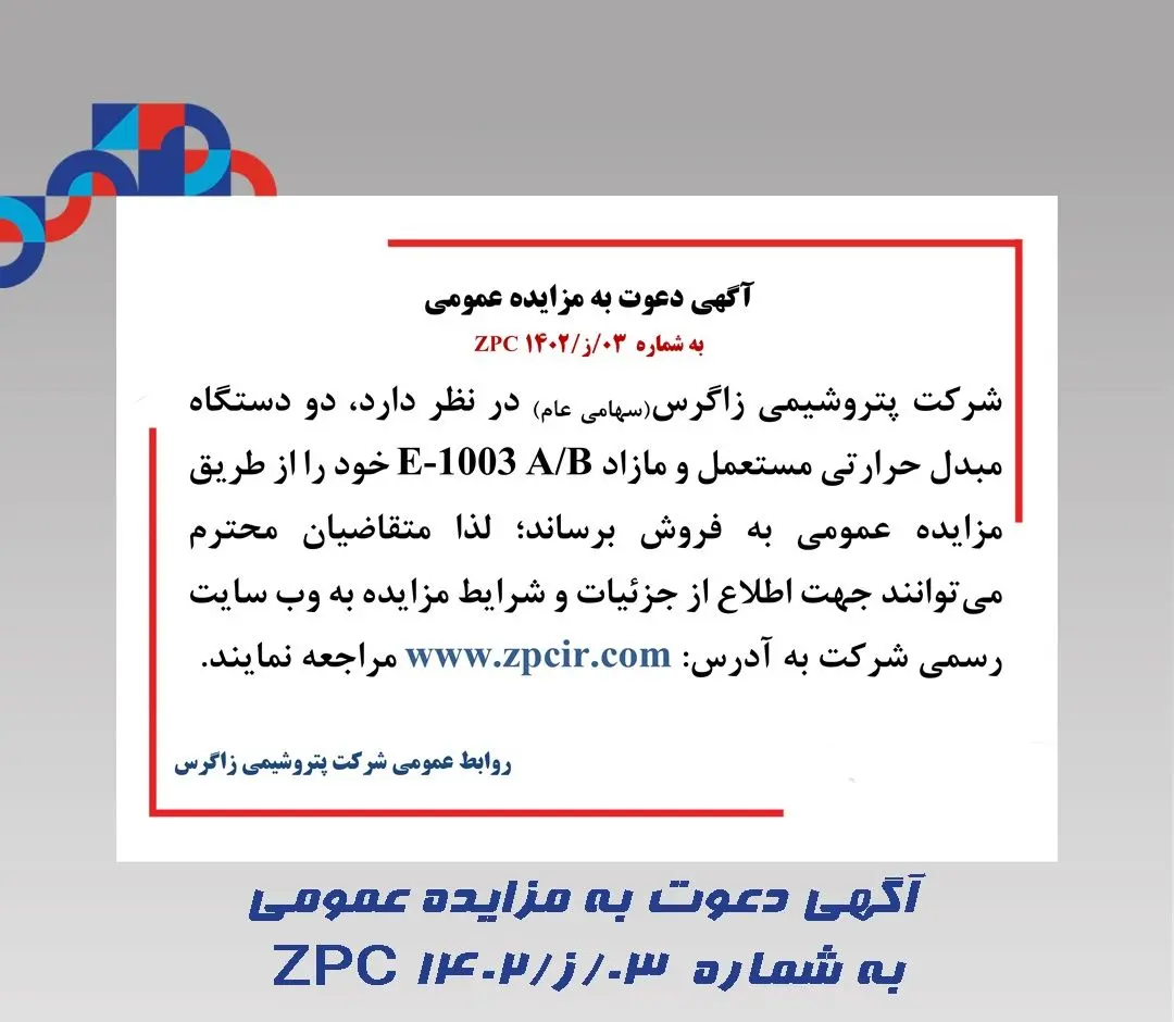 آگهی دعوت به مزایده عمومی پتروشیمی زاگرس به شماره 03/ز/1402 ZPC