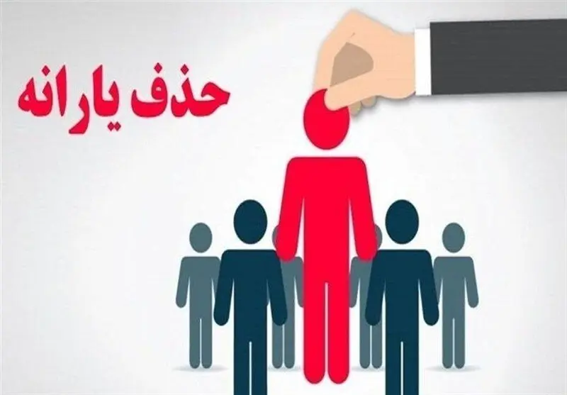 خبر تازه  از افزایش یارانه 4 دهک+ جزییات و دهک های مشمول