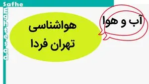 پیش بینی وضعیت آب و هوا تهران فردا دوشنبه ۱۴ آبان ماه ۱۴۰۳ + هواشناسی تهران فردا